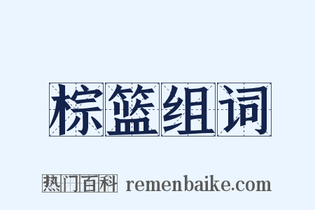 棕篮组词是什么意思的图片